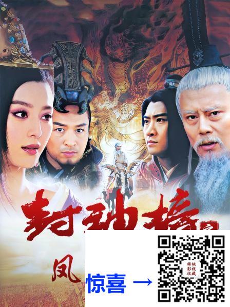 大陆-2006-2009-封神榜之风鸣岐山+武王伐纣-台版未删减-黄维德.刘德凯-共78集-每集约1.8G-国语繁字-TS-1080P-无台标无水印