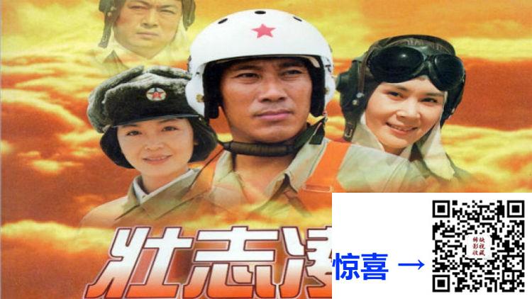 1999-壮志凌云-吴京安-肖雄-金莉莉-20集-国语无字-MP4-2.88G-672P-空军建军50周年献礼作品