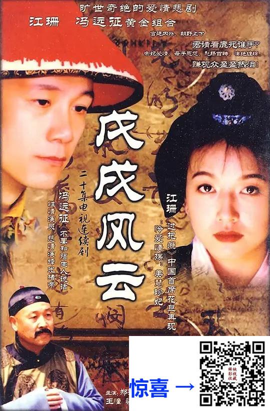 1997-戊戌风云-郑振瑶-修宗迪-江珊-冯远征-20集-国语无字-rmvb-每集约180M