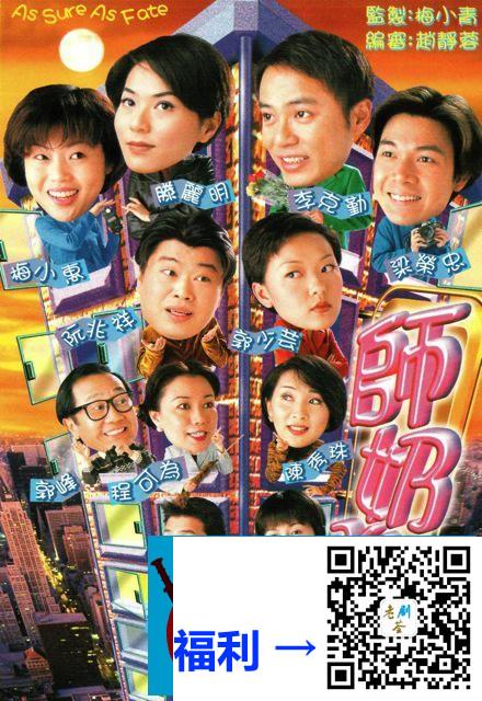 中国香港-1998-师奶强人-李克勤-滕丽名-梁荣忠-阮兆祥-梅小惠-共20集-国语外挂中字-GOTV720P-800M每集