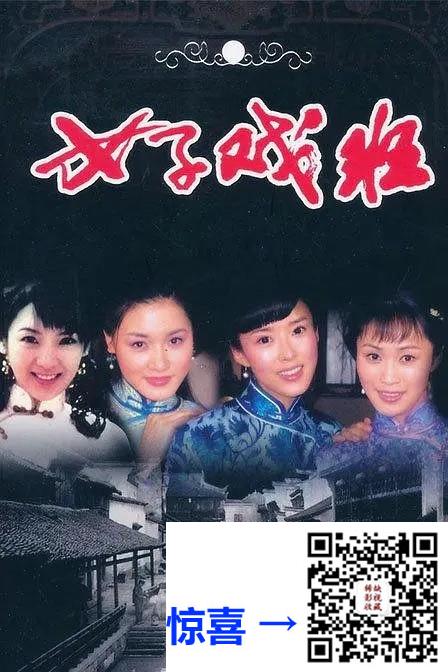 2005-女子戏班-颜丹晨-38集-488pmp410.61G-国语中字-带试集