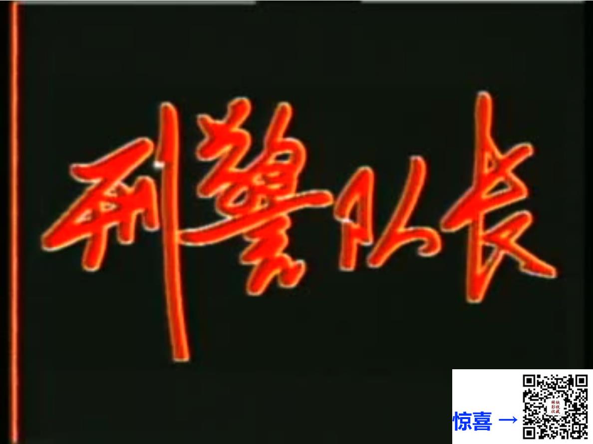 1991-刑警队长-马昌钰-冯国庆-顾群-4集-国语无字-4MP4-480M