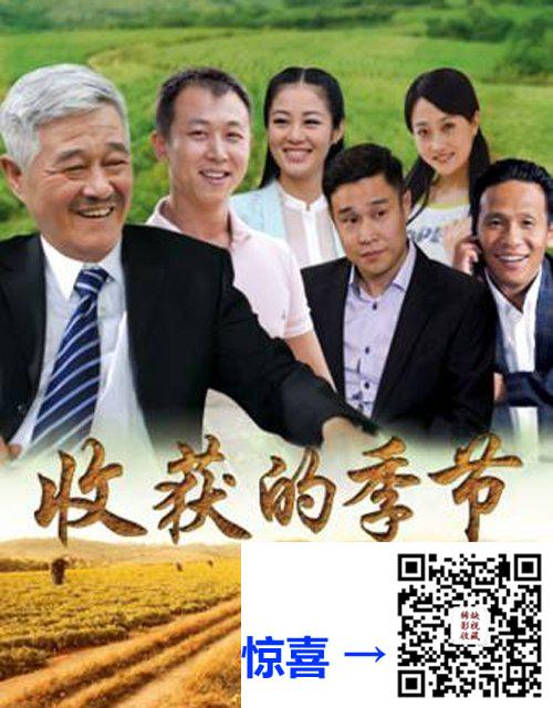 2014-收获的季节-于震宇-毕畅-宋小宝-共38集-国语-中文字幕-MP4每集均约3.68G--共139.7GB-4K-2160P-超清无水印