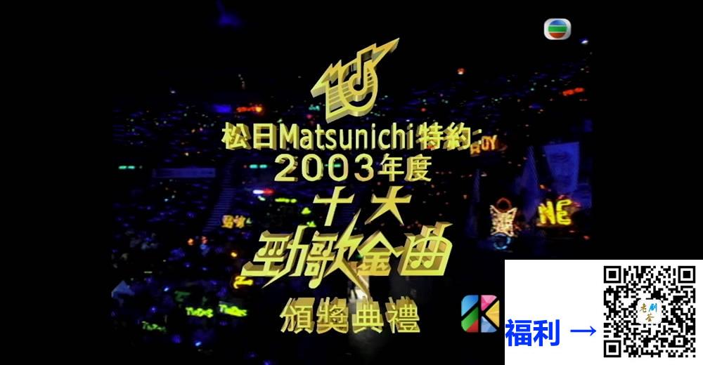 [TVB][2003][年度十大劲歌金曲颁奖典礼][粤语无字幕][myTV SUPER WEB-DL 1080P HEVC AAC MP4][4.02G] 香港综艺 