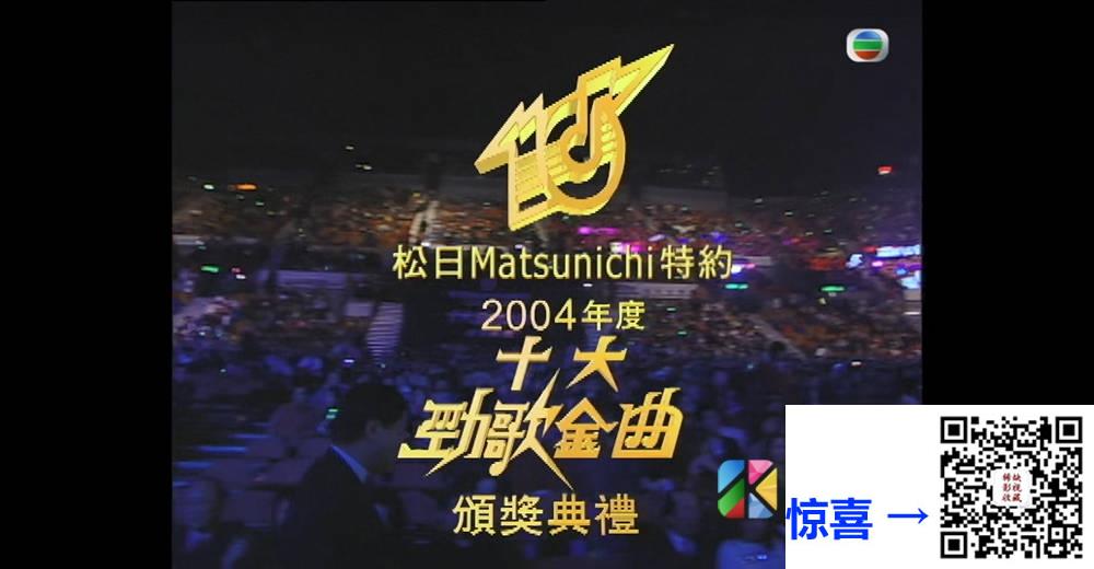 [TVB][2004][年度十大劲歌金曲颁奖典礼][粤语无字幕][myTV SUPER WEB-DL 1080P HEVC AAC MP4][4.33G] 香港综艺 