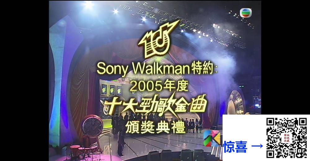 [TVB][2005][年度十大劲歌金曲颁奖典礼][粤语无字幕][myTV SUPER WEB-DL 1080P HEVC AAC MP4][4G] 香港综艺 
