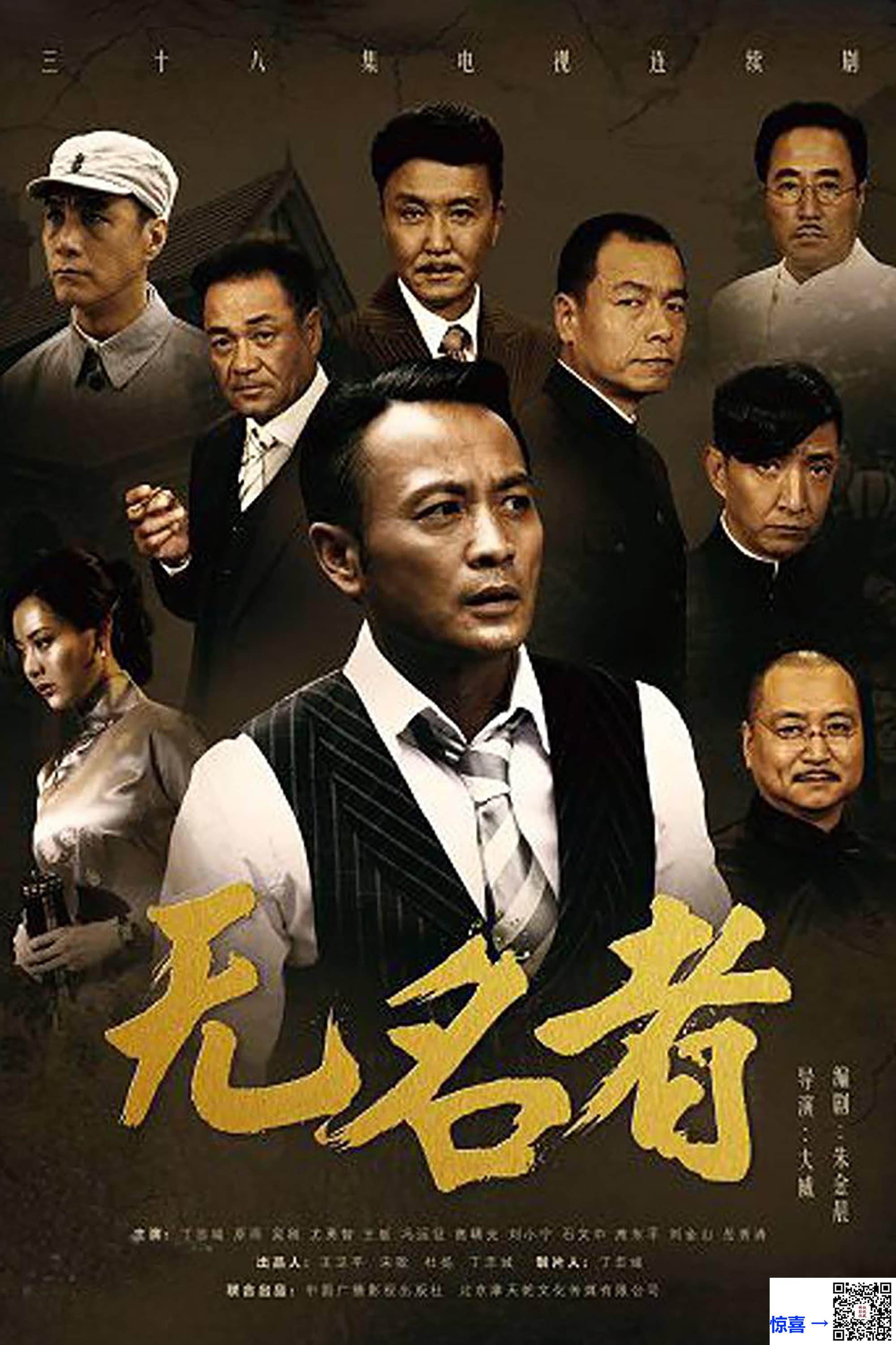 2016-无名者-丁志城-原雨-吴刚-共38集-国语-中文字幕-MP4每集均约1.94G-共62.25GB-1080P-无水印纯净版