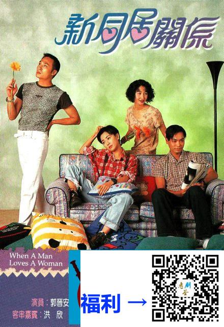 中国香港-1995-新同居关系-吴镇宇-郭晋安-关咏荷-袁洁莹-共13集-国粤双语外挂中字-GOTV720P-870M每集