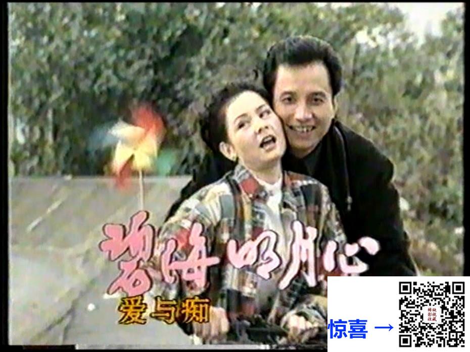 中国-1996-碧海明月心-席曼宁-归亚蕾-国语无字-MPG-共76.4G-720P-20集全-绝版录像带源码