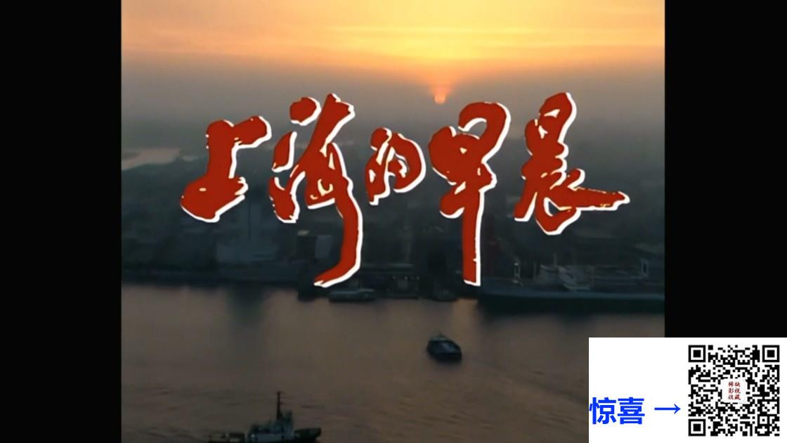 1989-上海的早晨-李媛媛-严翔-国语-MP4-18集共56.17GB-1080P修复版