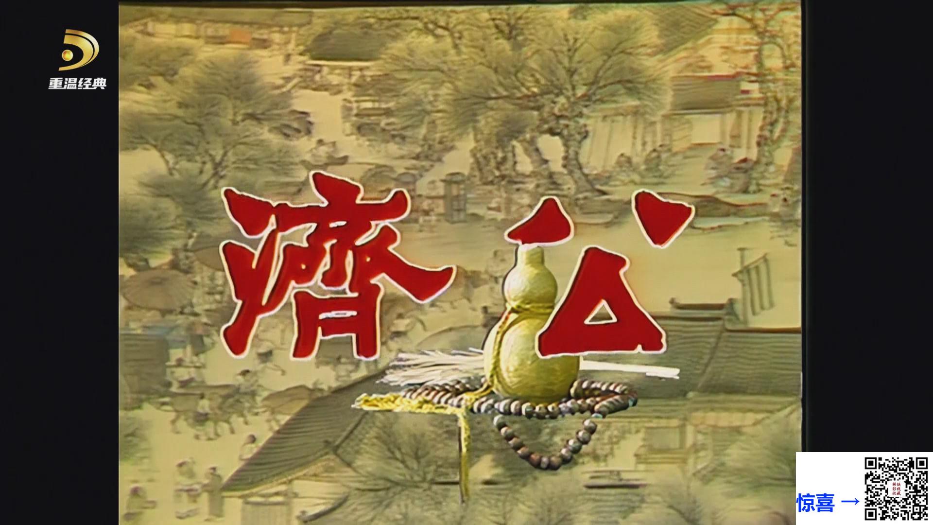 1985-济公-游本昌-重温经典频道源码-TS-8集-每集2.8G左右-国语