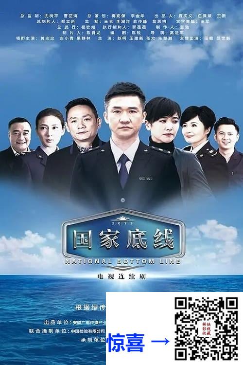 2016-国家底线-黄志忠-左小青-果靖霖-共30集-国语中字-MP4每集均约620M-共18.6G-1080P高清无水印