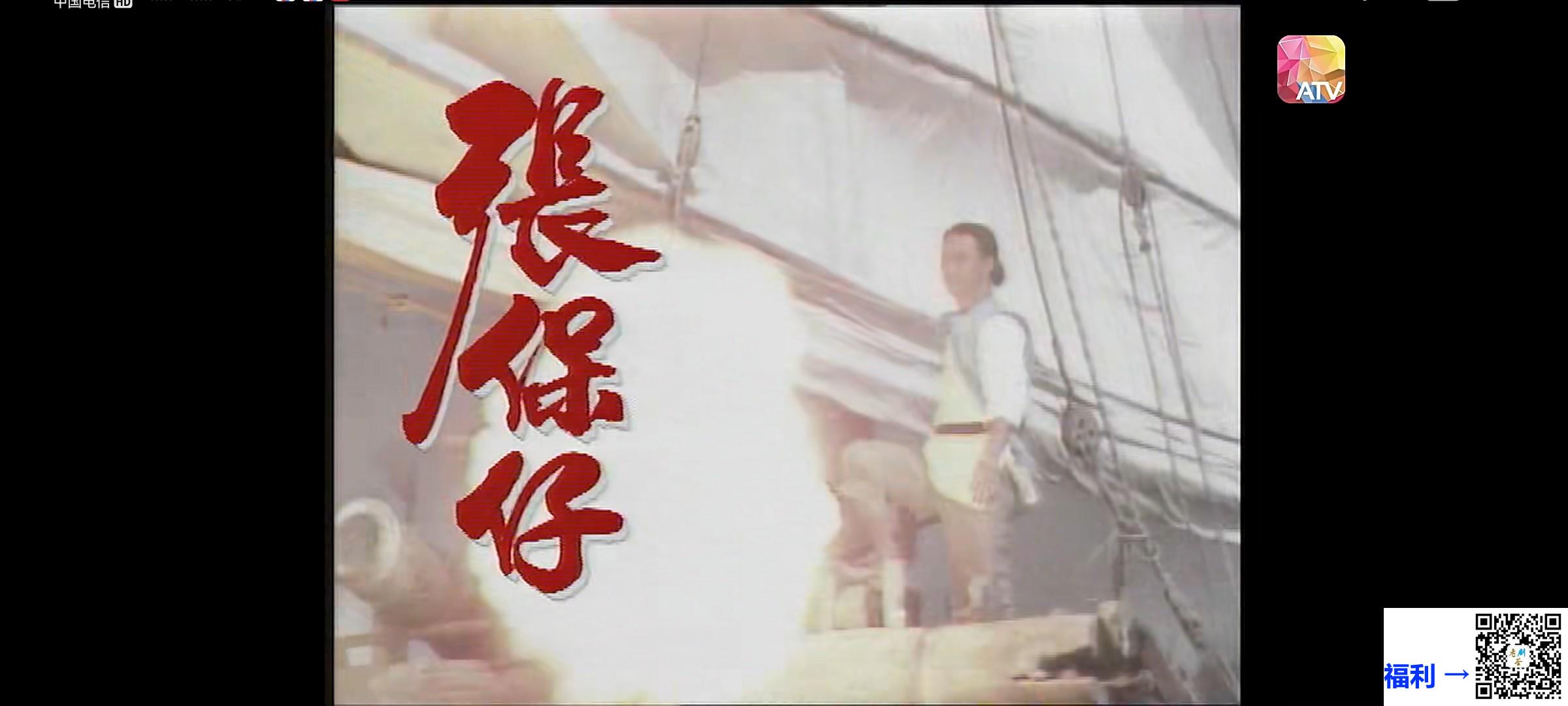 ATV-1988-张保仔-黄元申-苗可秀-25集全-粤语无字-新亚视源码1080P-TS-单集1.5G