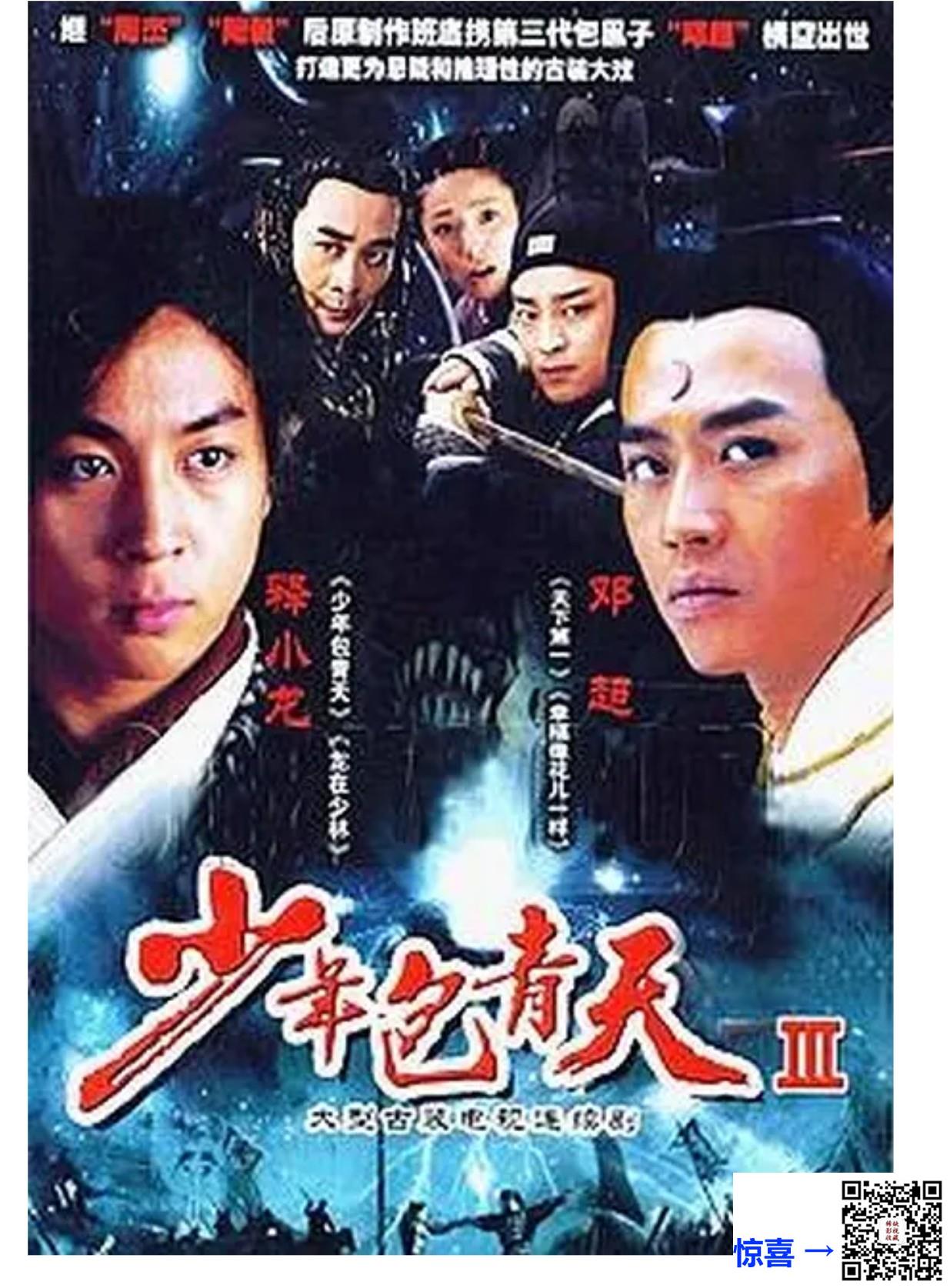纬来育乐HD大体积高码版-少年包青天3之天芒传奇-邓超-释小龙-共45集-国语字幕-1080p-ts-每集约5.4g