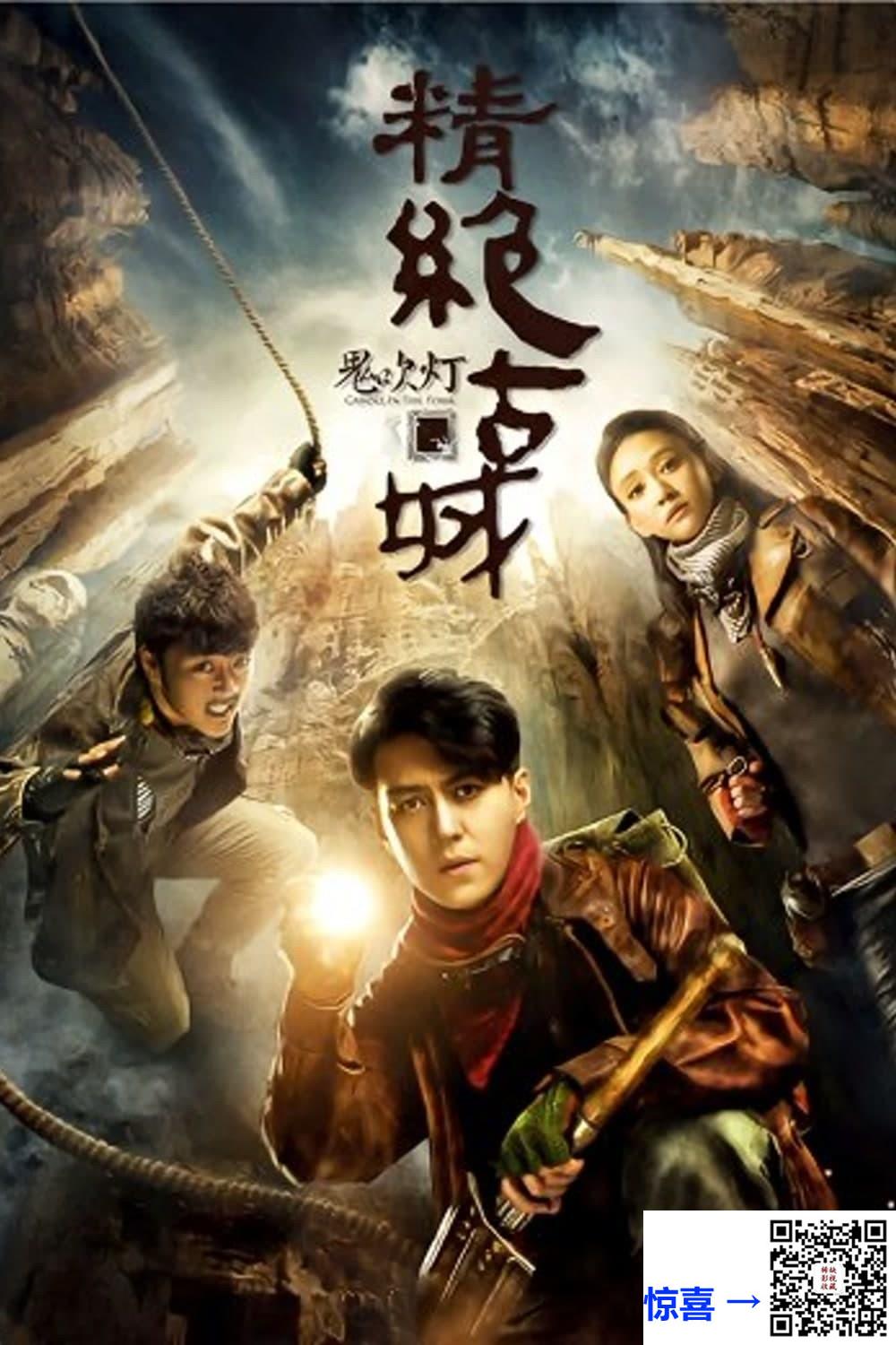 2016-鬼吹灯之精绝古城-靳东-陈乔恩-赵达-共21集-国粤双语-简繁中文字幕-TS每集均约3.14G-共50.16G-1080I高清源码-翡翠台