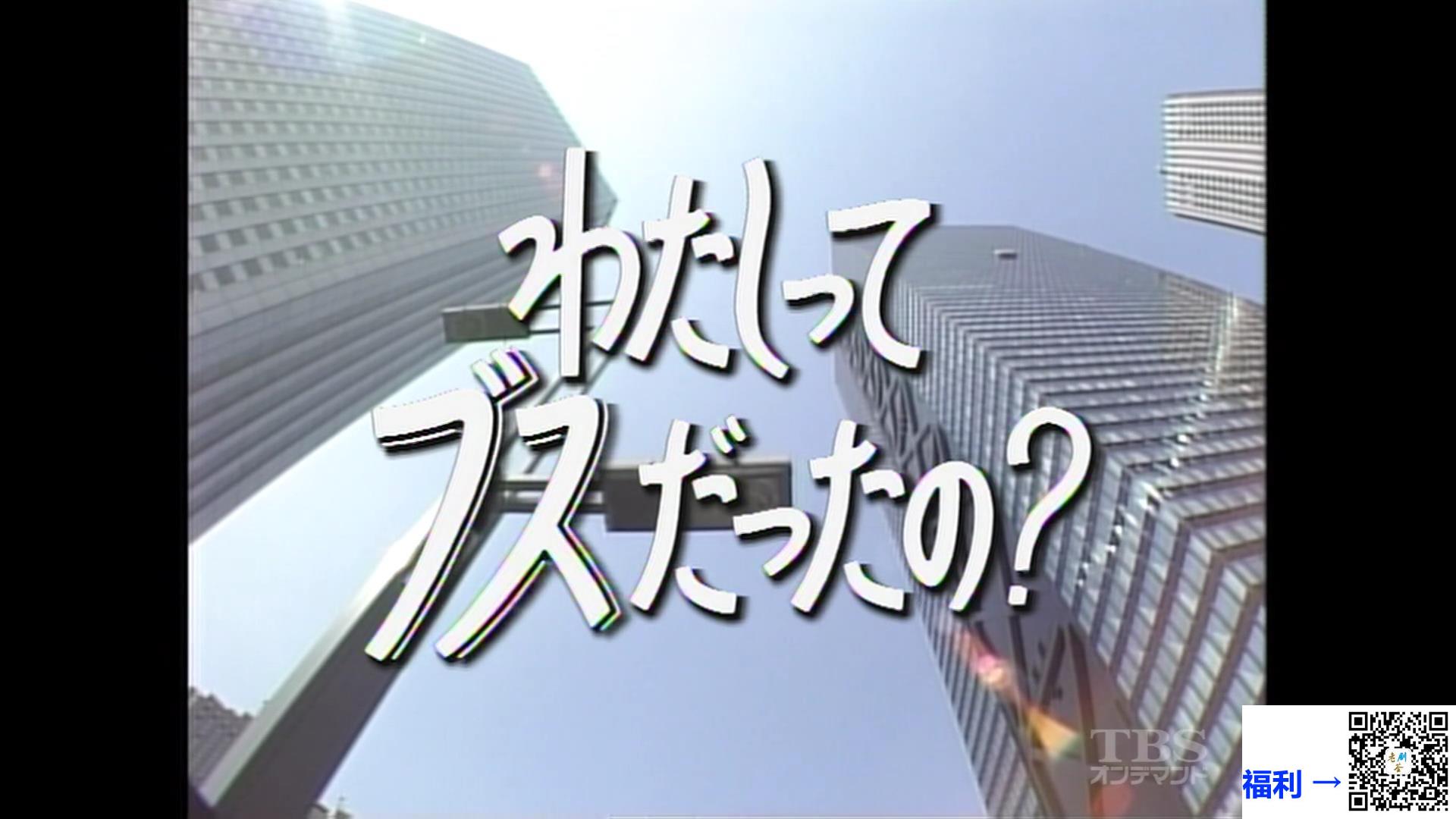 1993-我是一个丑女人吗-松田圣-12集-国日双语-国配对应字幕-1080P-超清国日双语TS版本-2GB一集