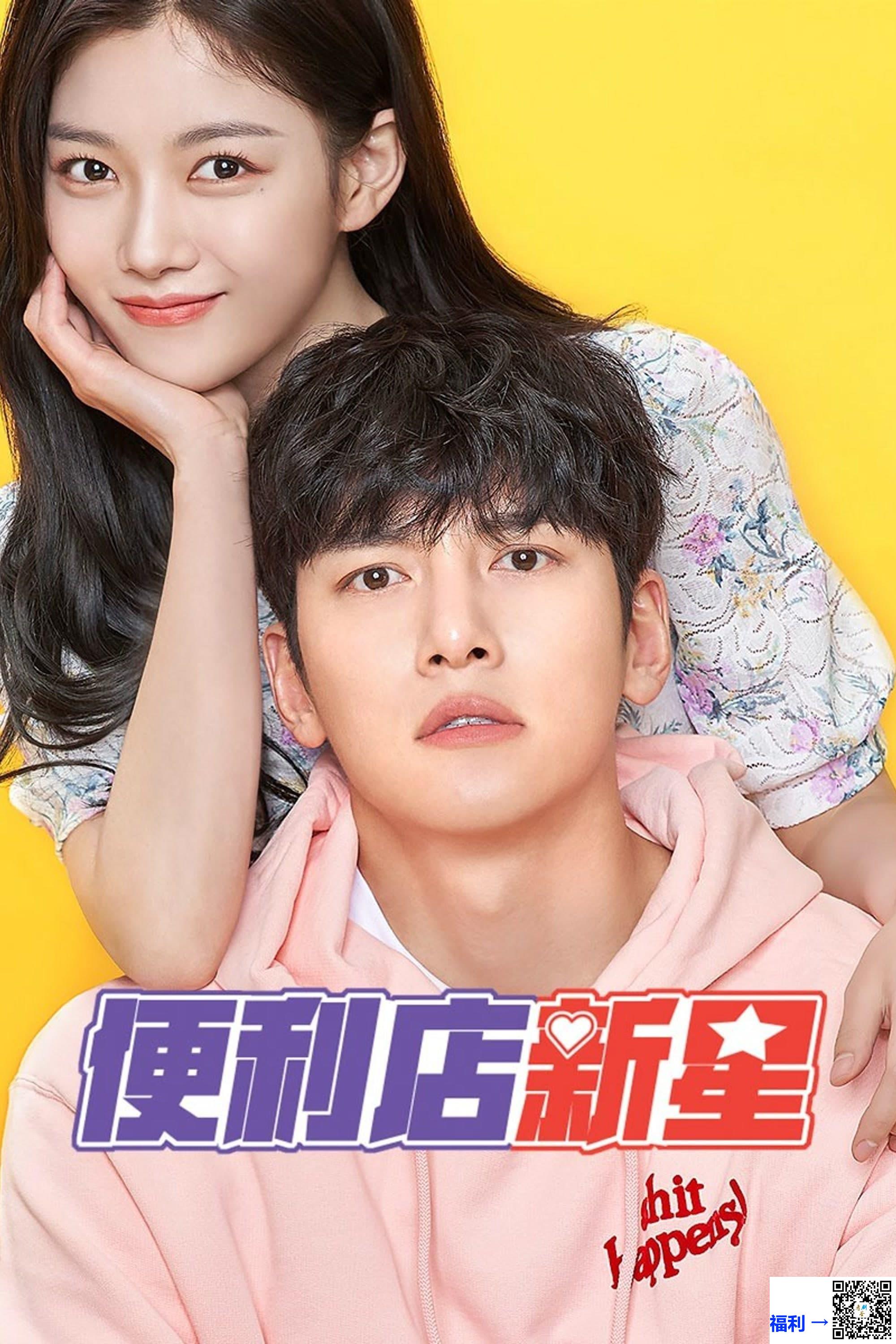 韩国-2020-便利店新星편의점샛별이-喜剧-爱情-共16集-韩语中英软字-MKV每集均约1.3G-共20.69G-4K超清无水印