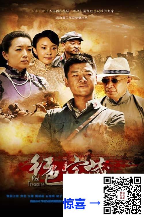 2014-红色宝藏-齐奎-赵龙豪-舒砚-共25集-国语中字-mkv-21.77G-1080P-无台标