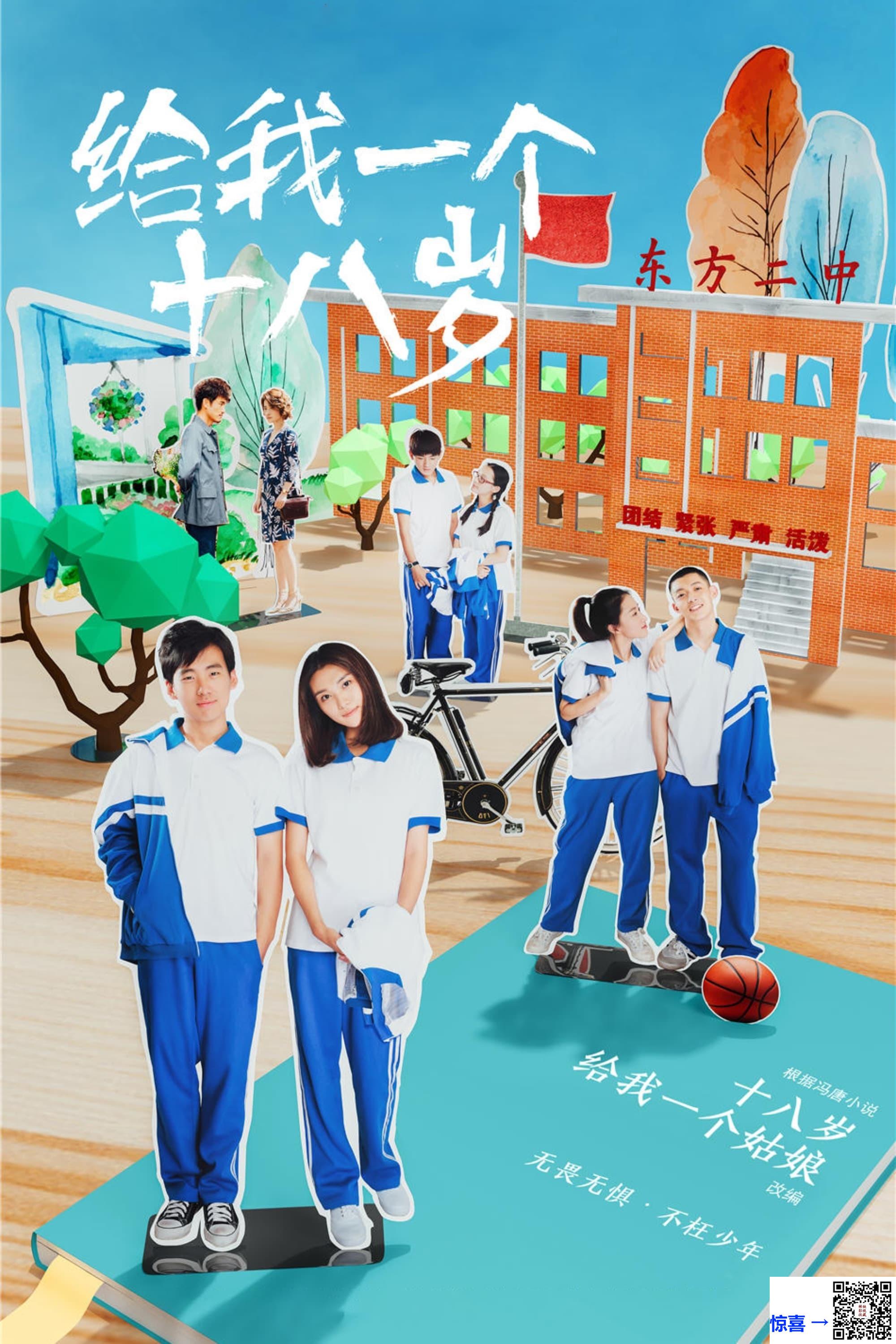 2018-给我一个十八岁-郭麒麟-孙伟豪-李砚-王嘉宁-全21集-国语中字-MP4每集均约310M-共6.52G-1080P无水印