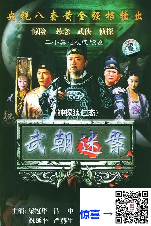 2004-武朝迷案神探狄仁杰-梁冠华-30集-406pmkv16.95G-国语中字-带试集