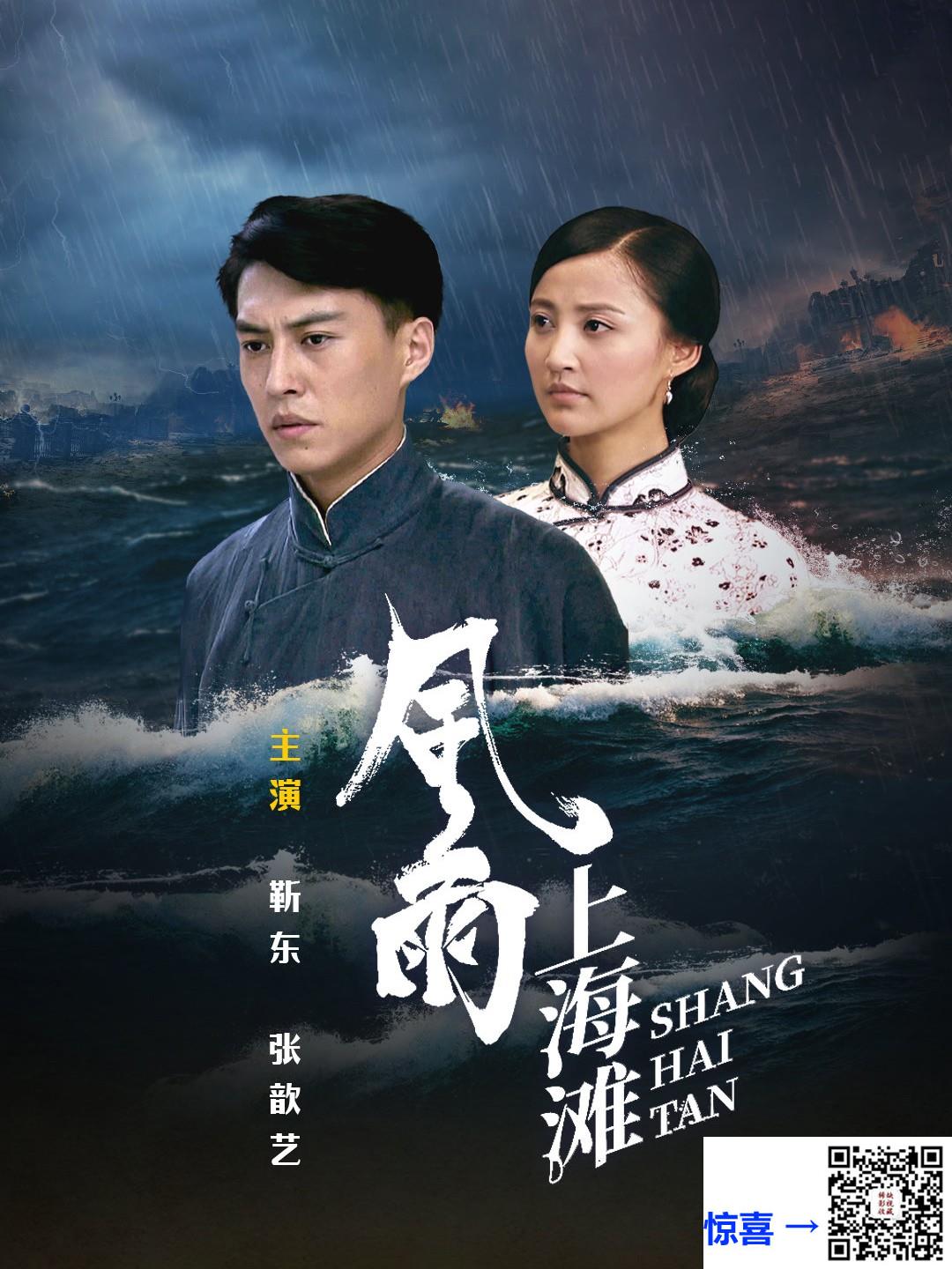 2019-风雨上海滩-靳东-张歆艺-国语中字、30集-mp4-1080P-23.38G-百度网盘
