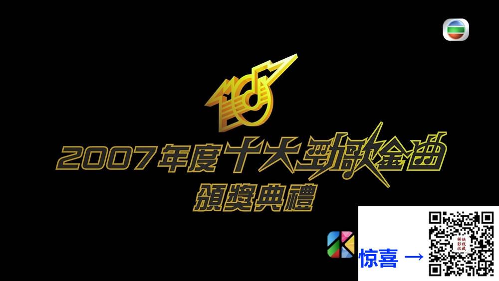 [TVB][2007][年度十大劲歌金曲颁奖典礼][粤语无字幕][myTV SUPER WEB-DL 1080P HEVC AAC MP4][3.69G] 香港综艺 