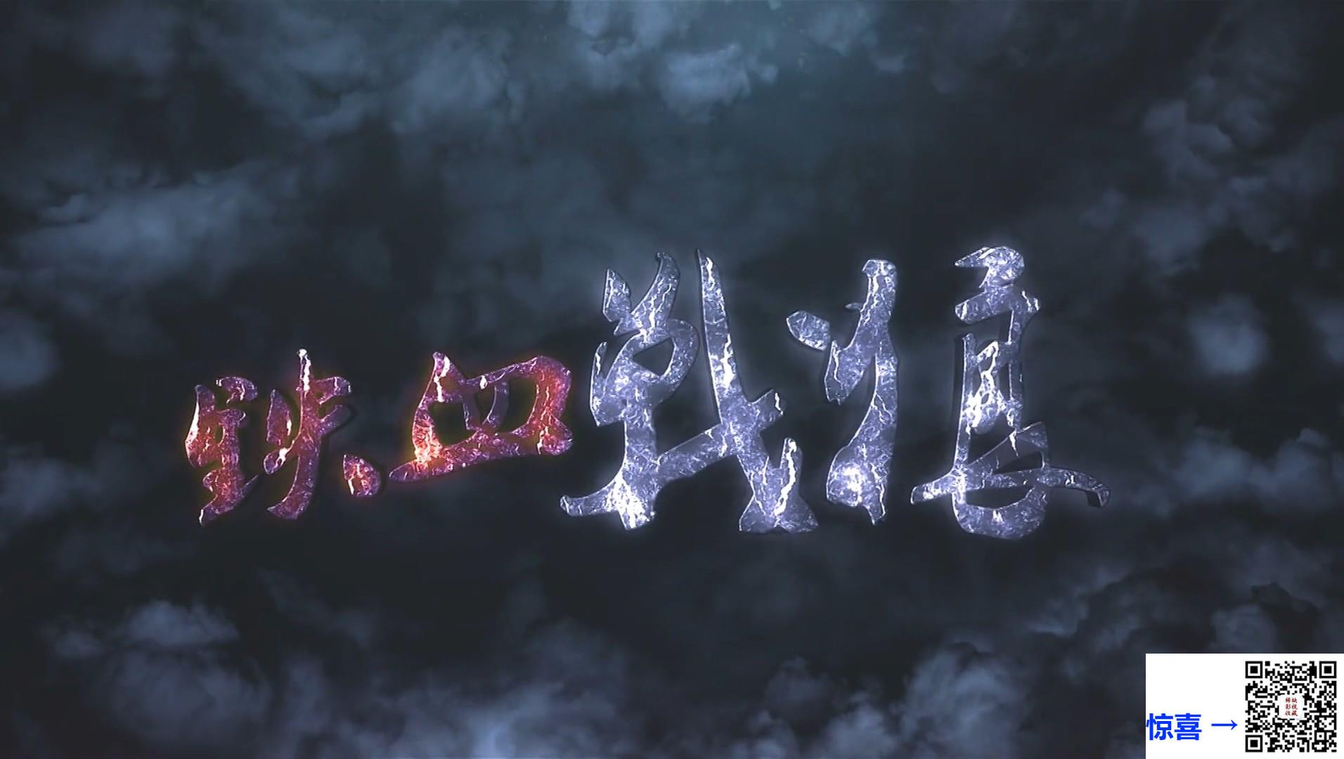 2015-铁血战狼-王楷胜-史光辉-乔鹏樾-共47集-国语中字-MP4每集均约860M-共40.09G-1080P高清无水印