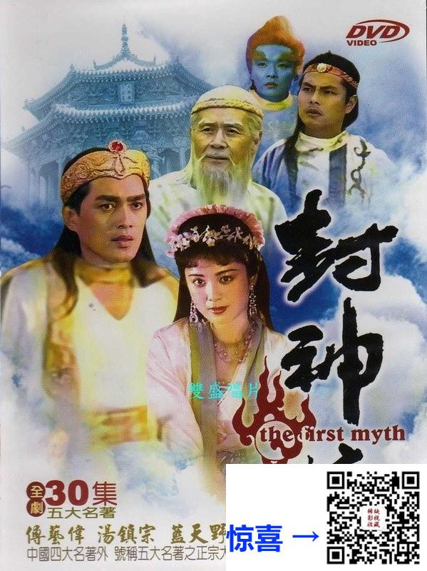 1990-封神榜-傅艺伟-达奇-蓝天野-共36集-国语中字-MP4每集均约1.85G-共66.31G-4K修复版