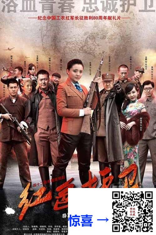 2016-红色护卫-张桐-孙茜-王铮-共34集-国语中字-MP4每集均约1.34G-共45.57G-1080P-无水印