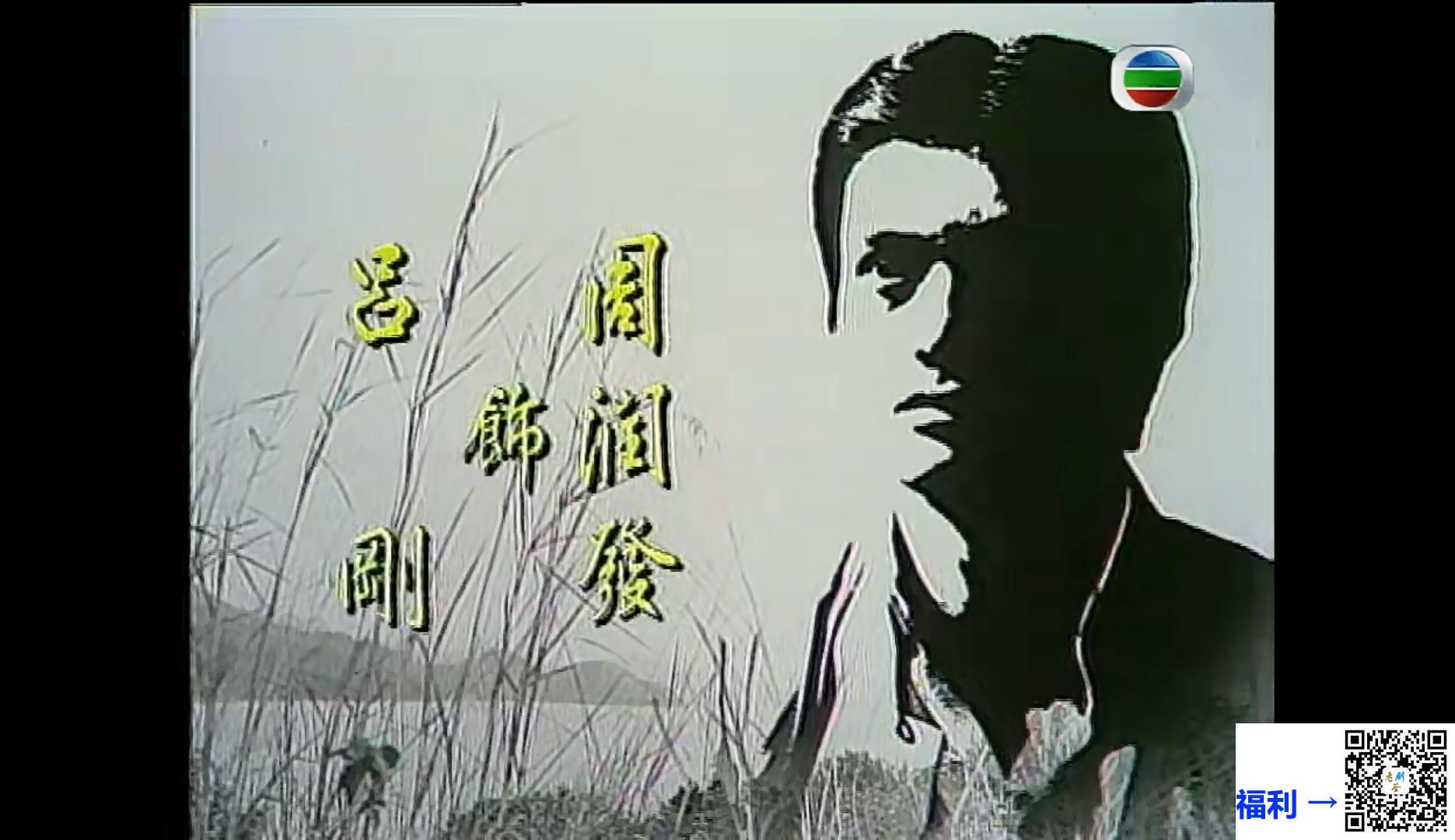 TVB-1976-大江南北-周润发-赵雅芝-吴孟达-黄秀杏-卢海鹏20集TS-720P-粤语无字-GOTV
