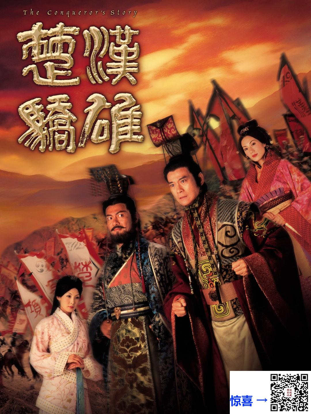 中国香港-2004-楚汉骄雄楚汉骄雄-张可颐-郑少秋-江华-共30集-国粤双语-中文字幕-MKV每集均约1.41G-共42.56GB-1080P-无水印纯净版