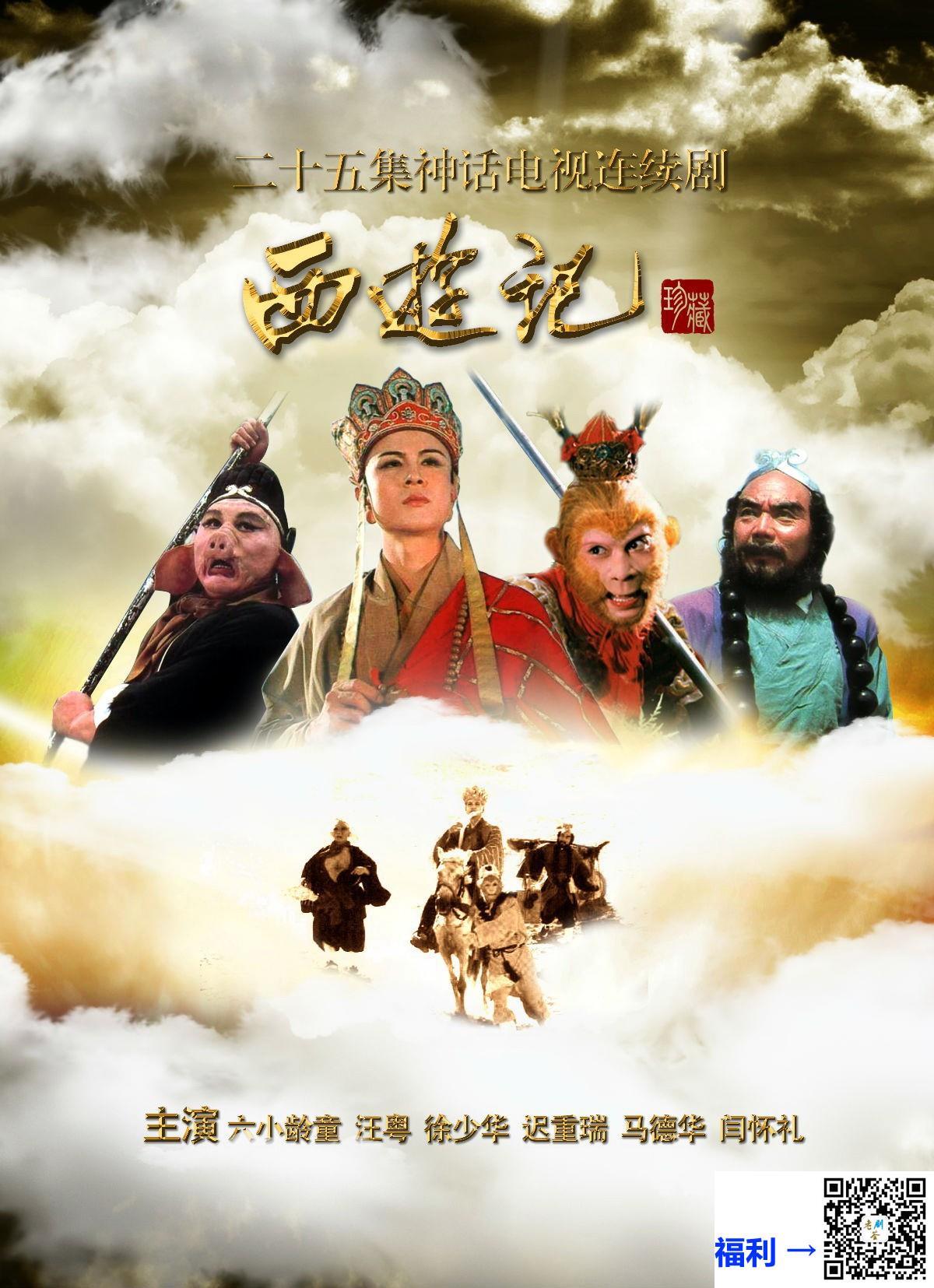 1986-西游记-六小龄童-迟重瑞-马德华-共25集-国语-外挂中文字幕-MP4每集均约2.92G-共73.2GB-4K-修复无水印