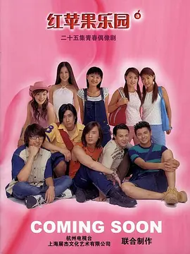 2003-红苹果乐园-盛超-馨子-张继-共25集-国语中字-25集-每集600m左右