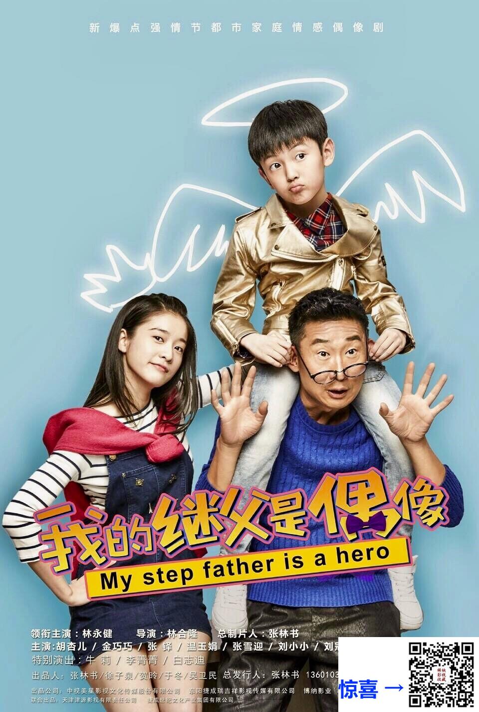 2016-我的继父是偶像-林永健-胡杏儿-金巧巧-共40集-国语-中文字幕-MP4每集均约1.92G-共84.62GB-1080P-无水印纯净版