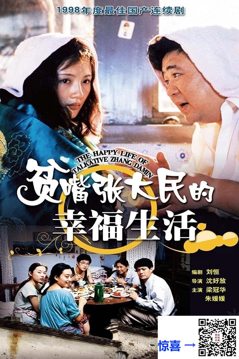 2000-贫嘴张大民的幸福生活-梁冠华-朱媛媛-霍思燕-共20集-国语中字-MP4每集均约750M-共14.82G-1080P高清修复版