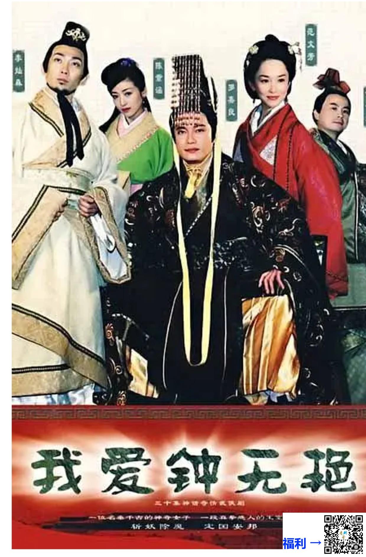 我爱钟无艳-范文芳-罗嘉良-共30集-国语硬字幕-avi每集约2.5g-1080p-下载画质极好