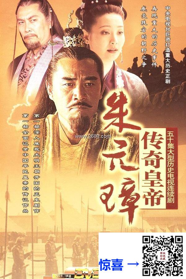 百度-2006-传奇皇帝朱元璋-国语.内嵌中字-50集全-MKV-24.9GB-DVDRip.720P.x264.AC3.50fps