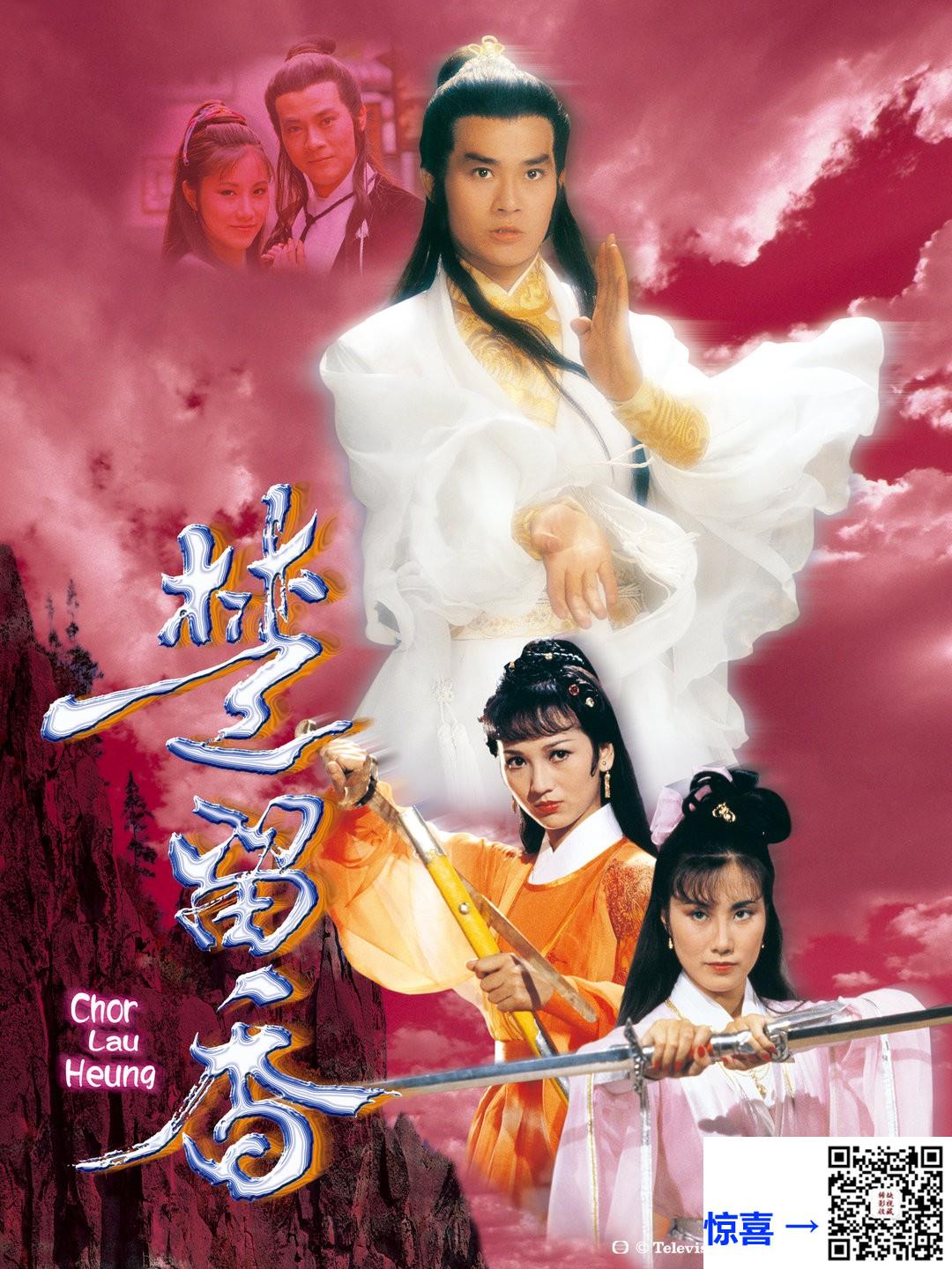中国香港-1979-楚留香传奇楚留香-郑少秋-赵雅芝-吴孟达-共65集-国粤双语-简繁中文字幕-MKV每集均约1.74G-共112.93G-1080I-翡翠台