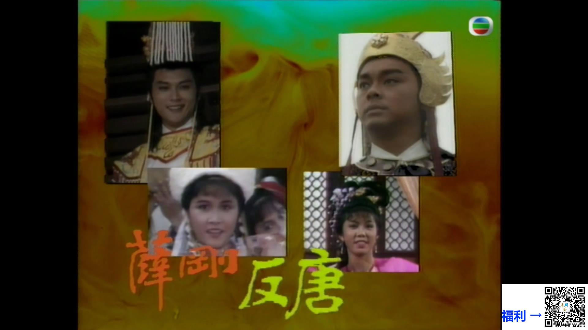 mytvsuper源码-香港-1986-薛刚反唐-粤语无字-mp4-1.2G-18集全-刘青云-关礼杰-刘美娟