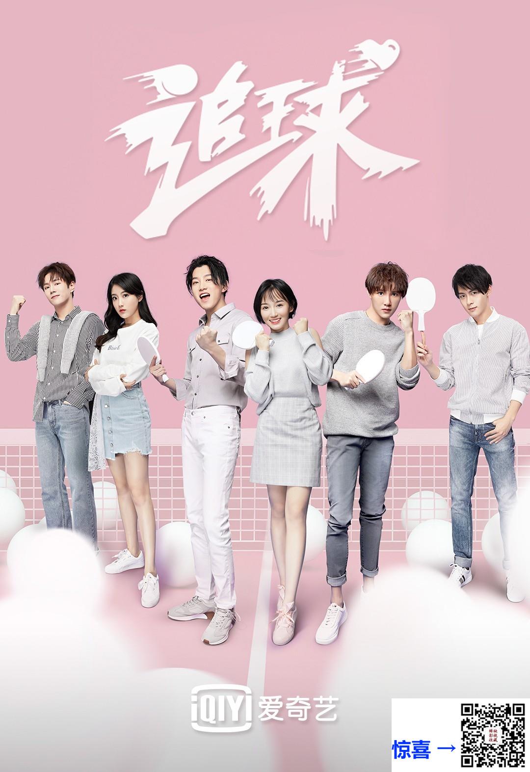 2019-追球-范世锜-卜冠今-李艺彤-共36集-国语-中文字幕-MP4每集约800M-共28.85G-4K-2160P-超清