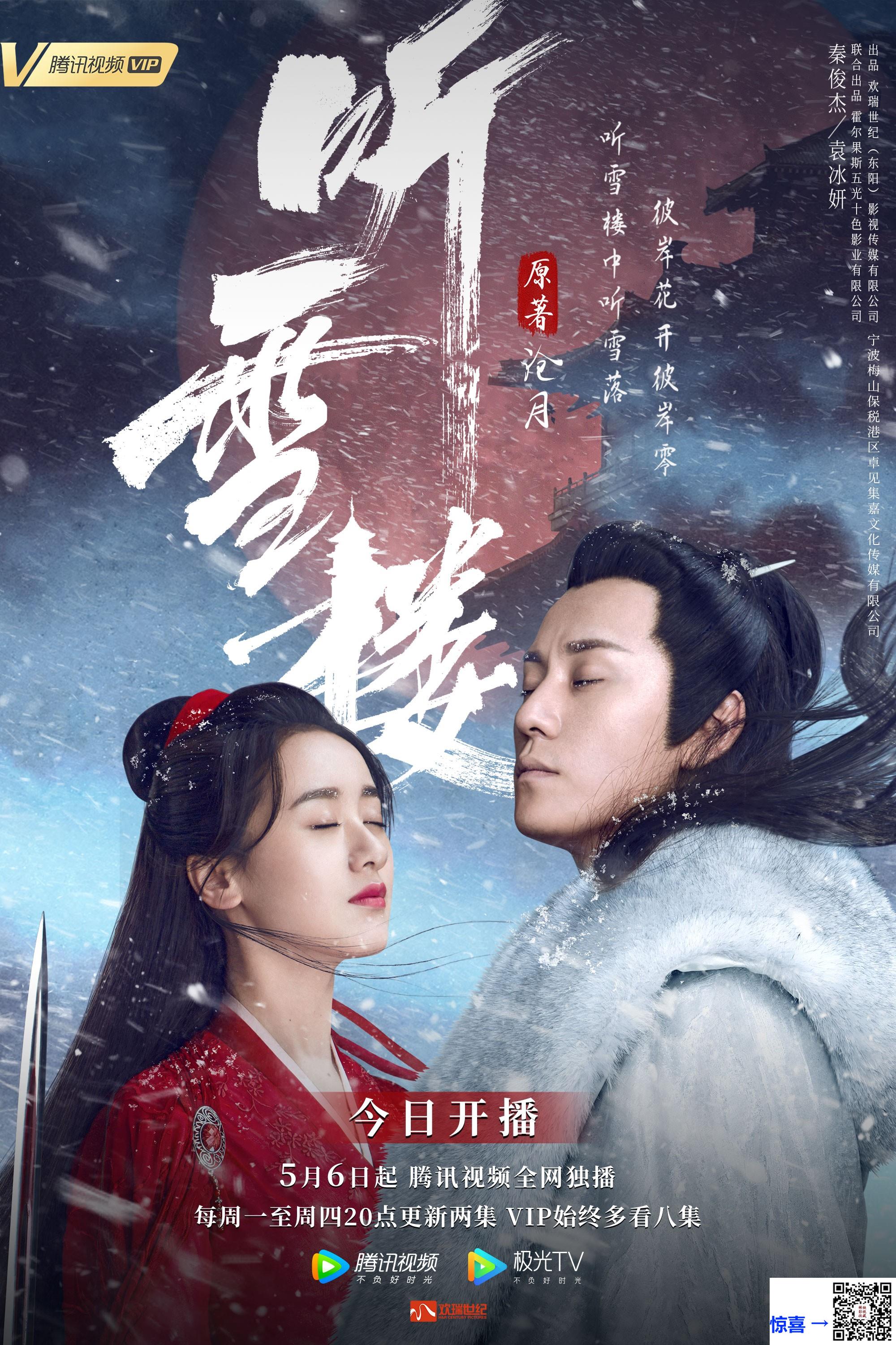 2019-听雪楼-秦俊杰-袁冰妍-韩承羽-共56集-国语-中文字幕-MP4每集均约980M-共54.04GB-1080P-无水印纯净版