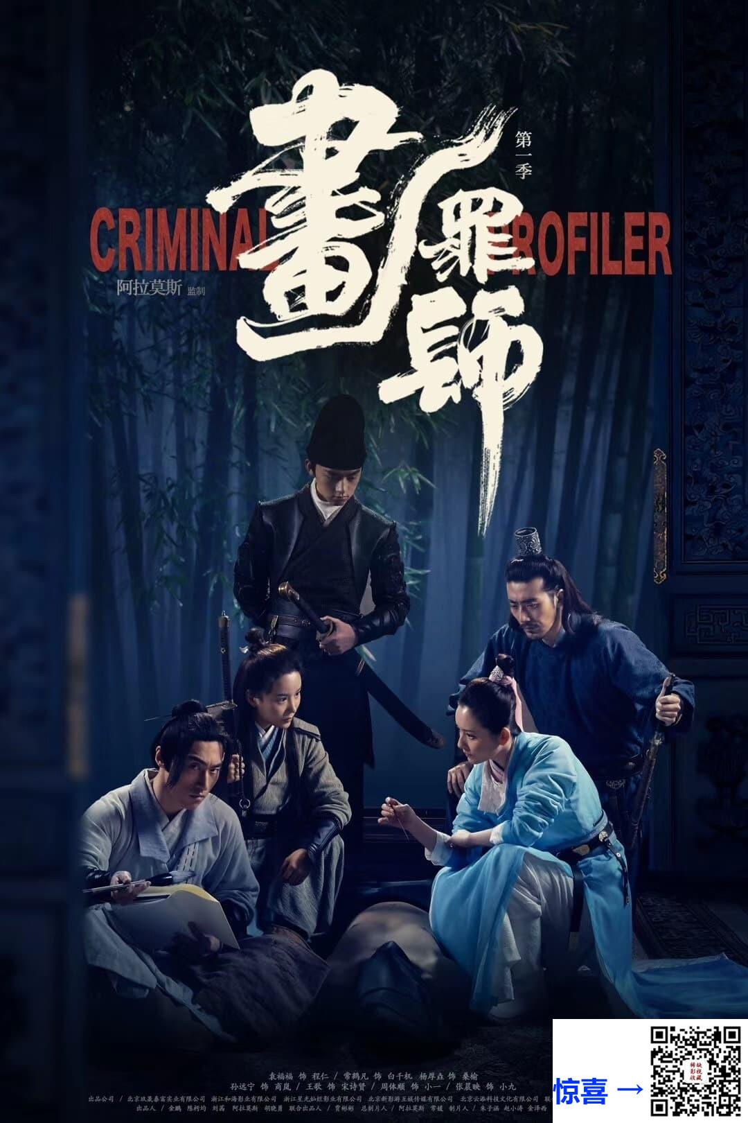 2021-画罪师-袁福福-常鹤凡-杨厚垚-共12集-国语中字-MKV每集均约500MB--共6.0GB-4K-2160P超清无水印