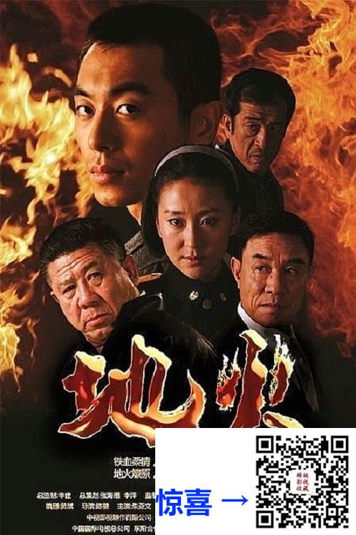 2012-地火-朱亚文-苗圃-杜志国-共38集-国语中字-MP4每集均约860M-共32.86G-1080P高清无水印