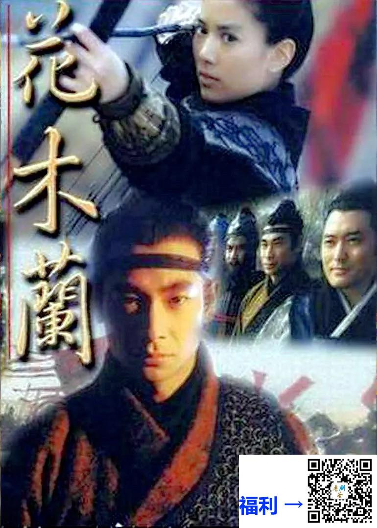 百度-中国台湾-1998-花木兰-袁咏仪-赵文卓-孙兴-焦恩俊-共48集-国语无字-MP4-50.5G-无台标-1080P