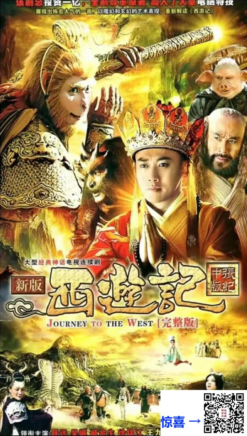 2012-西游记-新西游记-吴樾-聂远-臧金生-60集-国语繁体字幕-mp4-每集约1.9G左右-共108.70G-1080P