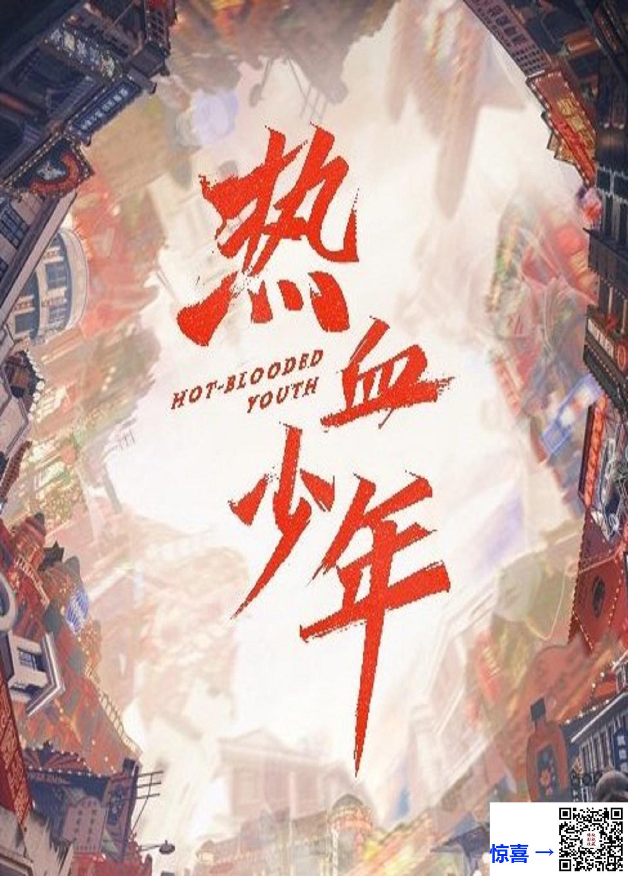 2019-热血少年-黄子韬-张雪迎-刘宇宁-共58集-国语-中文字幕-MP4每集均约1.36G-共79.09GB-4K-2160P-超清无水印