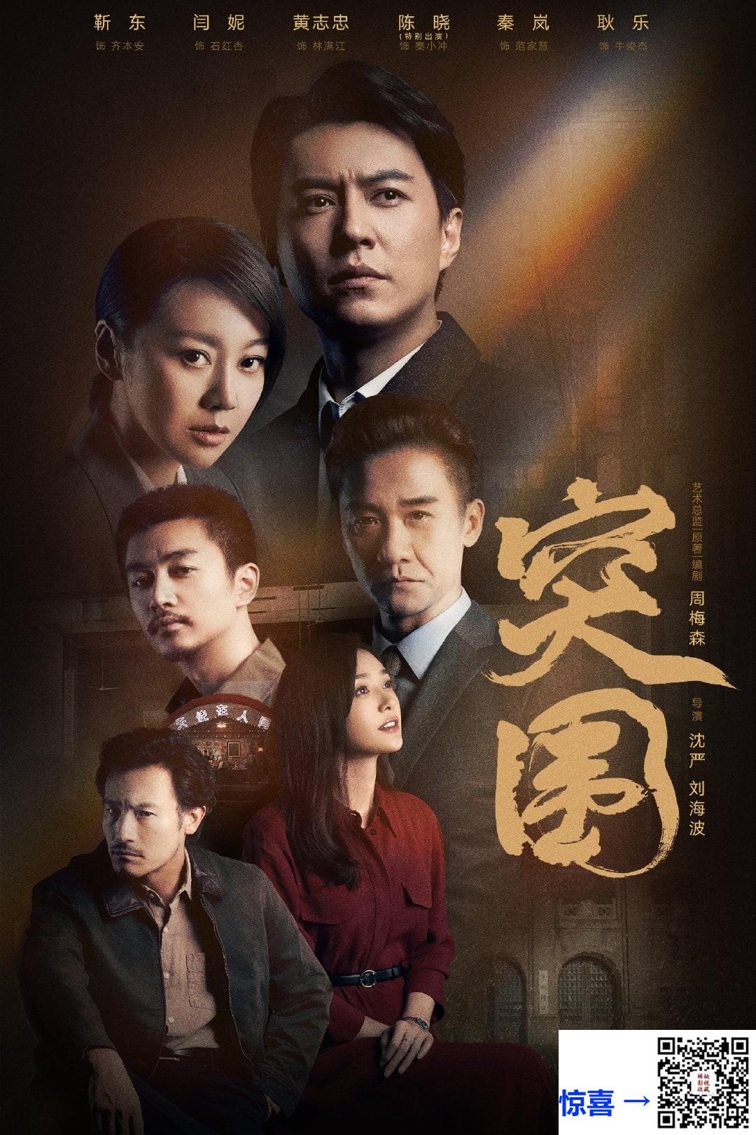 2021-突围-靳东-闫妮-黄志忠-共45集-国语中字-MP4每集均约1.46G-共65.72G-4K-2160P-高码60帧