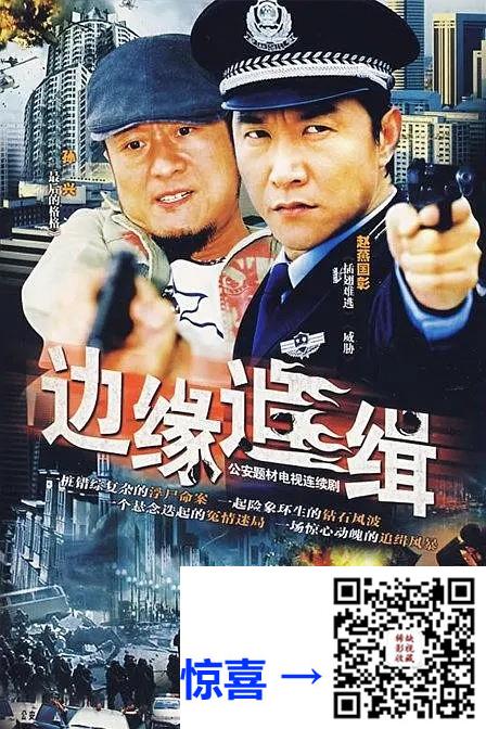 2007-边缘追缉-赵燕国彰-22集-1080pmp419.64G-国语中字-带试集
