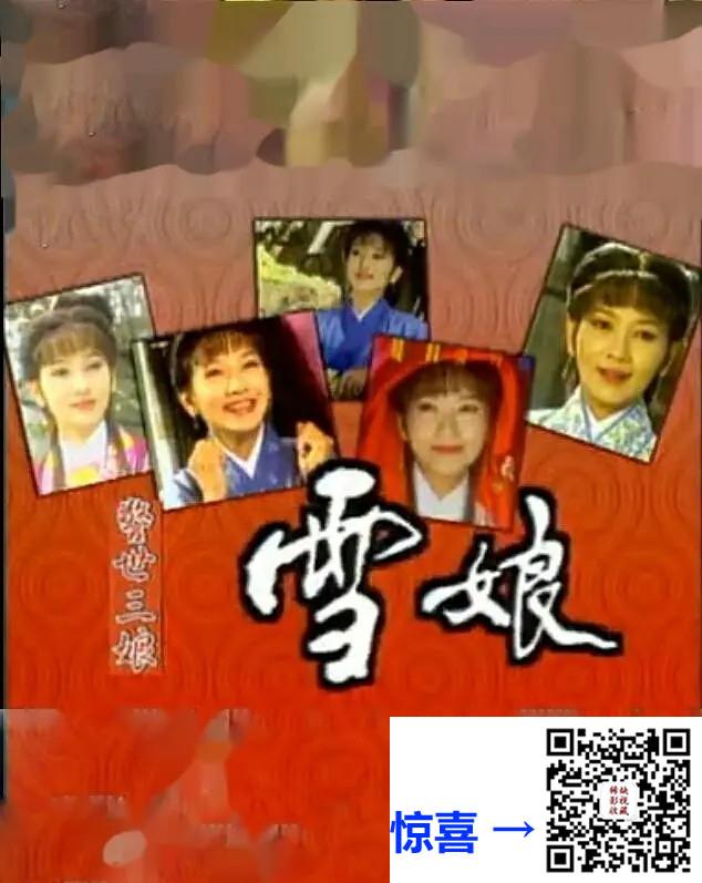 1995-雪娘-赵雅芝-20集-576pmkv11.83G-国语中字-带试集