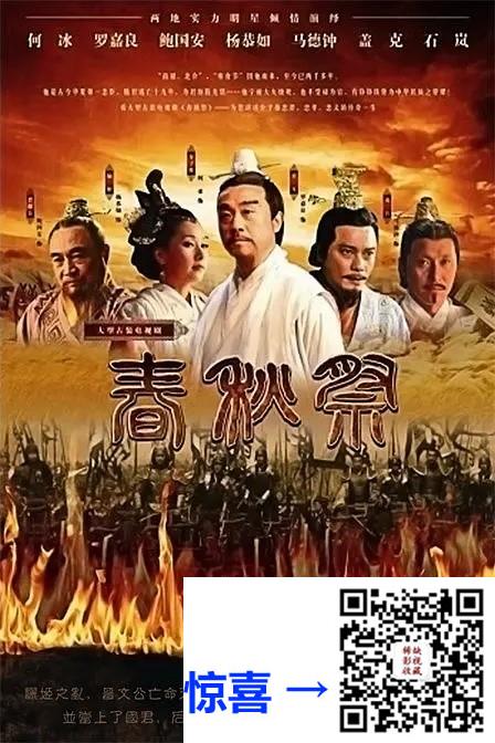+-2010-春秋祭-介子推与重耳-AI修复-何冰-罗嘉良-鲍国安-38集全-国语中字-mkv-每集约2.3-4.2G-共124.86G-1080P